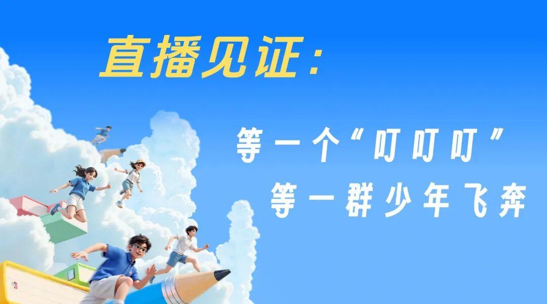 直播预告｜最后一场铃响前，等一个“叮叮叮”，等一群少年飞奔.jpg